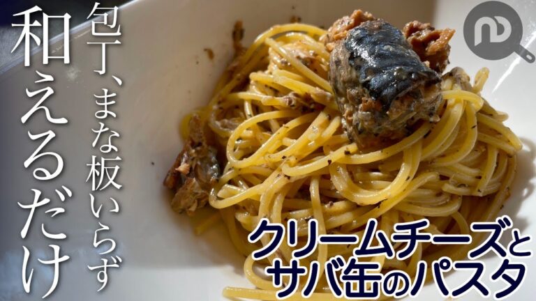 クリームチーズと鯖缶のパスタ　N.D.Kitchen Pasta