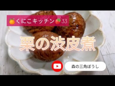 くにこキッチン33 　意外と簡単♥【栗の渋皮煮】手間ひまかけると美味しいのよ✨作り方は意外とシンプルよ✨材料は説明欄に記載しました✨