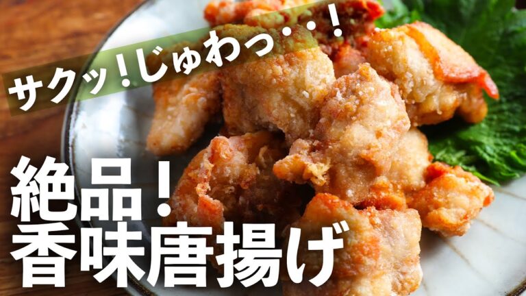 カラッと揚げたい人は見てください！絶品・簡単な香味唐揚げの作り方【レシピ紹介】