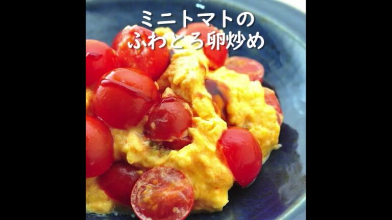 【健康レシピ】ミニトマトのふわとろ卵炒め｜JA直売所キャラバン