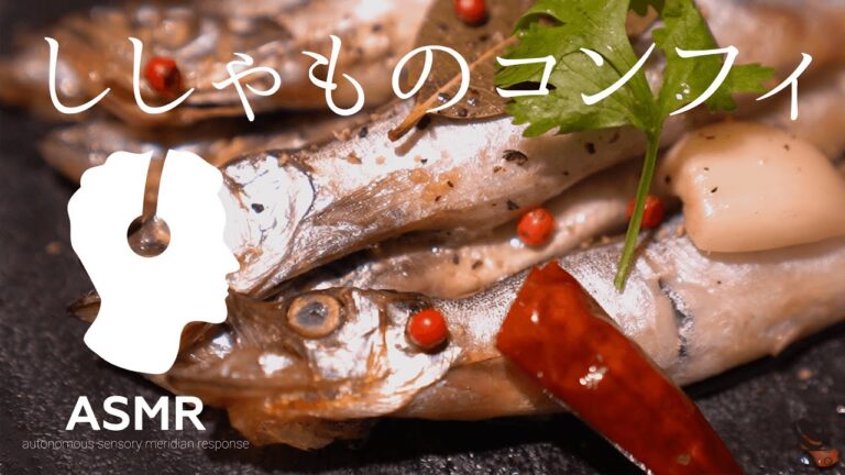 料理音ASMR - 低温調理で作るししゃものコンフィ。安価なししゃもがおしゃれに変身！