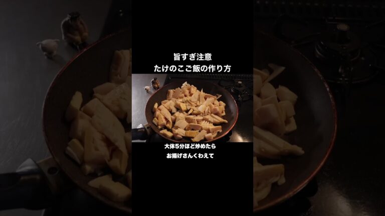 たけのこご飯が美味しすぎるので紹介します#shorts