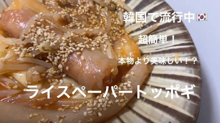 【韓国で流行中】今話題のライスペーパートッポギ
