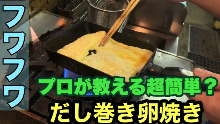 【プロが教える】フワフワ簡単？だし巻き卵！