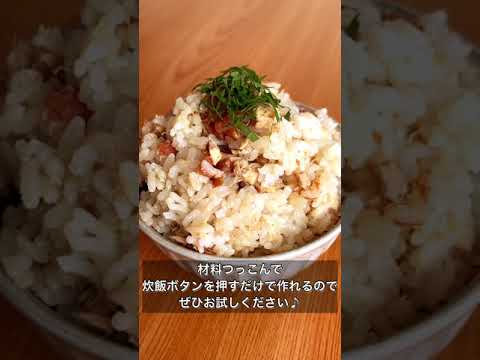 胃袋に一瞬で消えてく旨さ！ツナと梅干しの炊き込みご飯