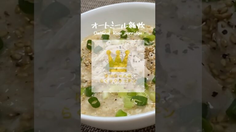 ズボラダイエット飯！サムゲタン風オートミール雑炊#shorts