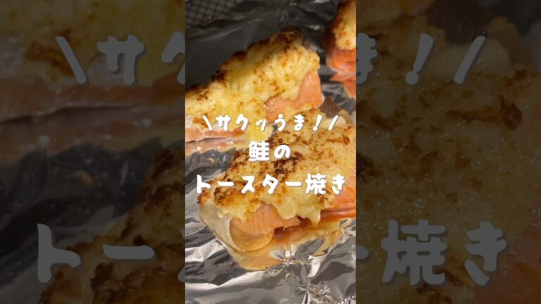 鮭のトースター焼き🐟　#shorts#レシピ#cooking#料理