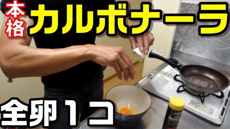 【生クリームなし】全卵１コで超濃厚カルボナーラの作り方