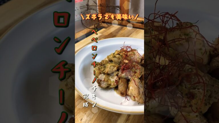 粉のパスタソースが美味い！明日の為のペペロンチーノチキンレシピ#shorts