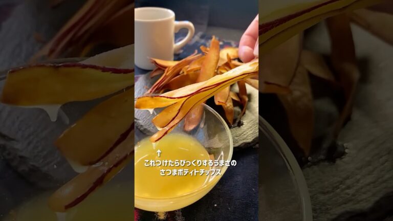 【100万回再生ポテトレシピ🍠】はちみつバターソースつけたらめちゃうま！さつまいもでミルフィーユチップス✨#shorts