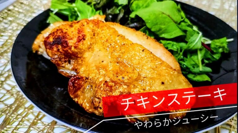 皮をパリパリに焼いたやわらかジューシーなチキンステーキ