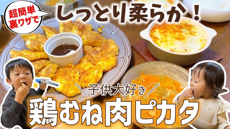 【簡単レシピ】パサパサ鶏むね肉がびっくり柔らか！子供も大満足な鶏ムネ肉のピカタ！夜ごはん献立【食育】【幼児食】