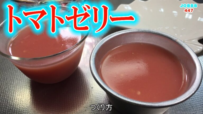 トマトゼリーレシピ 寒天ヒンヤリスイーツ