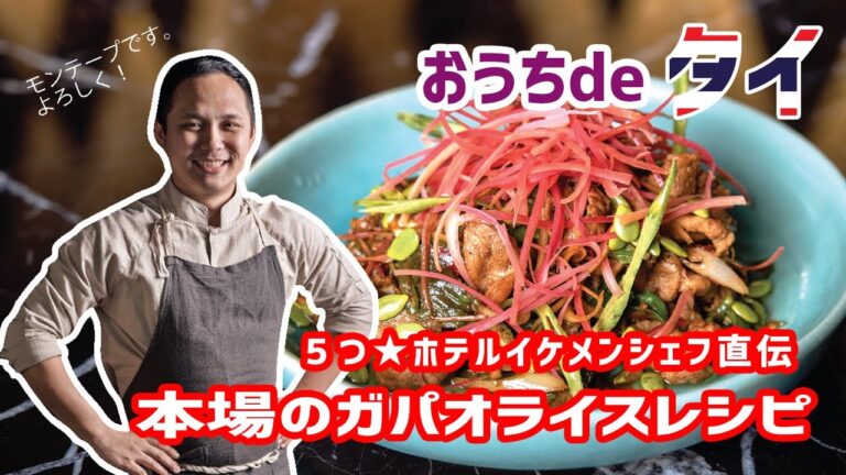 【おうちでタイ！】五つ星ホテルのイケメンシェフが教える、本格的なガパオライスのレシピ