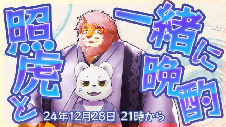 【雑談コラボ】照虎と一緒に晩酌 241228【VTuber 抹皚遊氣｜花鎧照虎】