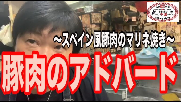 【町中華】豚肉のアドバード(スペイン風豚肉のマリネ焼き)！創業36年の人気ラーメン店プロ秘伝のレシピを大公開！