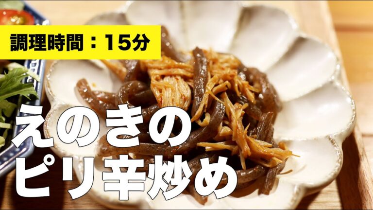 【レシピ】えのきのピリ辛炒め【こんにゃく】