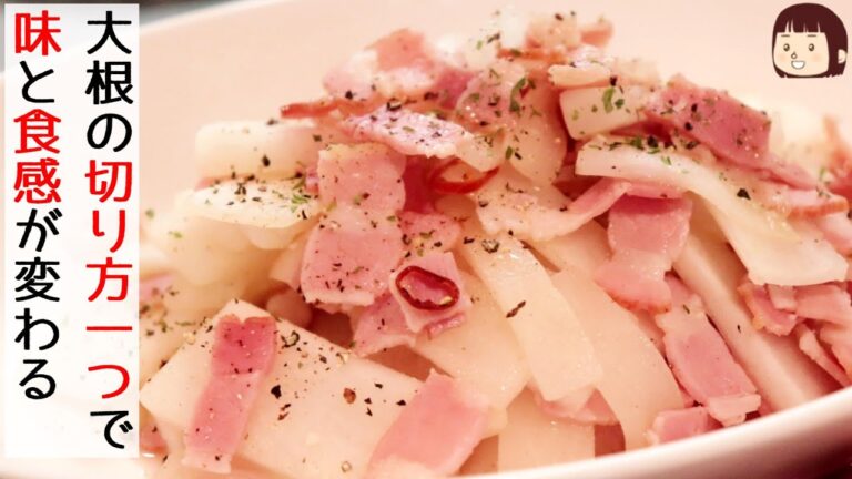 ◆◇大根レシピ◇◆シャキっとおいしい！大根とベーコンのさっと炒め～大根の食感が楽しい～〖簡単レシピ/おつまみ〗