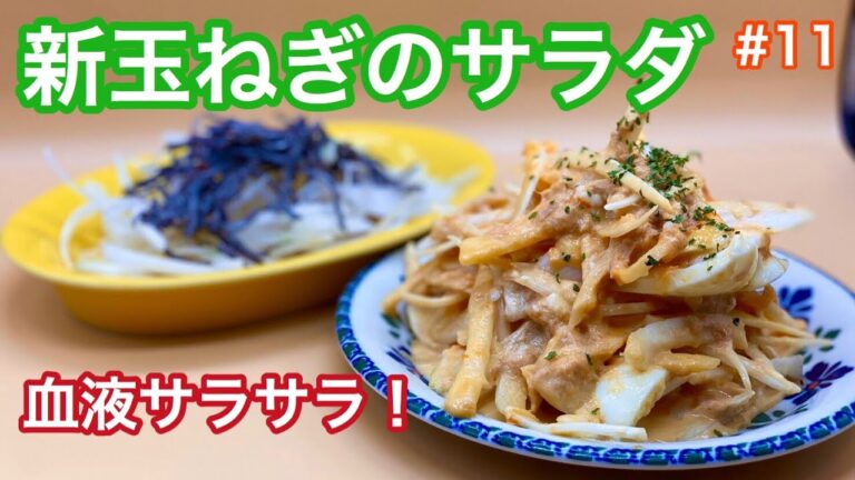 【試食にスペシャルゲスト登場！！】和えるだけ簡単！新玉ねぎのサラダ with 半熟卵とツナ ＆ 無限ピーマン 新玉ねぎver.　#家で一緒にやってみよう #StayHome #WithMe