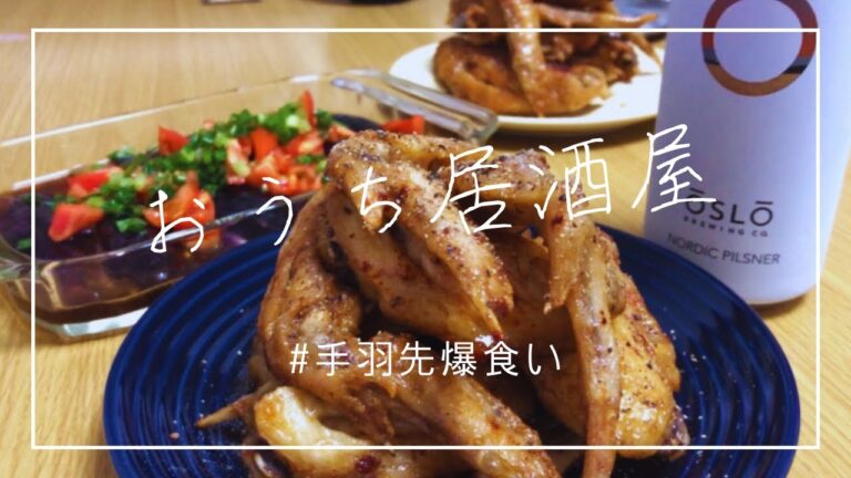 【おうち居酒屋】世界の山ちゃん風手羽先唐揚げを作って爆食い/ビールが進む【共働き夫婦】
