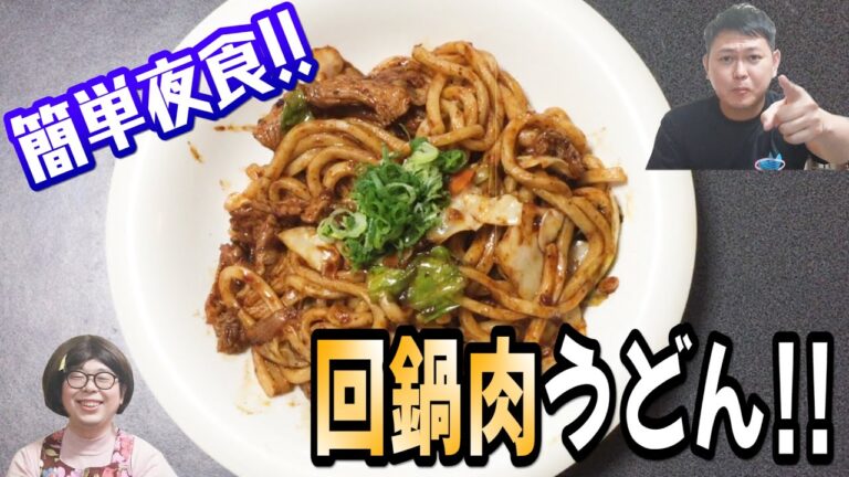 【簡単夜食】回鍋肉うどん〜スズコのお手軽クッキング〜【夜食、おつまみ】
