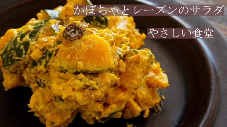 かぼちゃとレーズンのサラダ 　やさしい食堂　デリ風!!