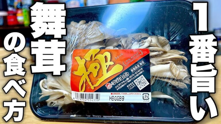 人生で一度でいいから食べて欲しい。舞茸をこれ以上ないほど簡単に美味しく食べる方法紹介します！