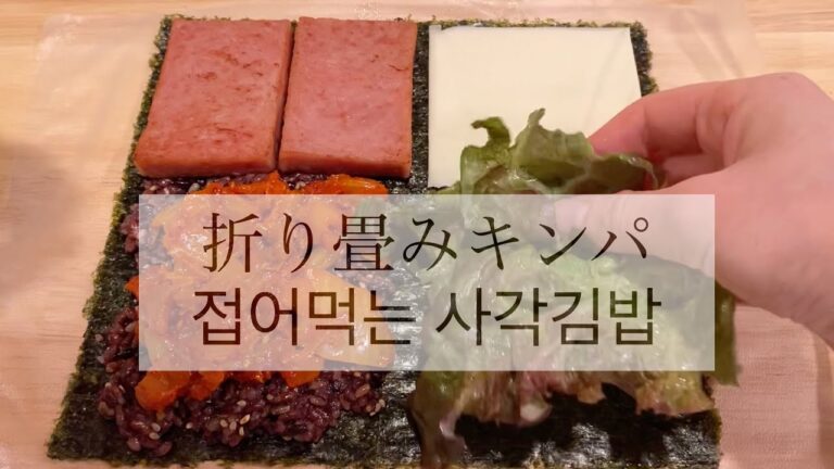 【キムチ折りたたみキンパ】簡単おにぎらずの作り方 【1分レシピ動画】 / 냉장고 털이 레시피 접어먹는 사각김밥