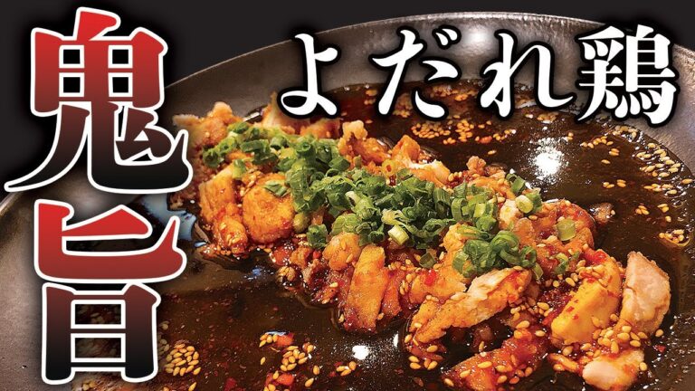 ビールが全然足りない！！プロが教える最高に激ウマ四川風よだれ 鶏唐揚げの作り方