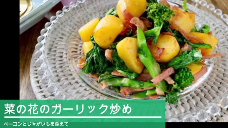 菜の花のガーリック炒め～ベーコンとじゃがいもを添えて～