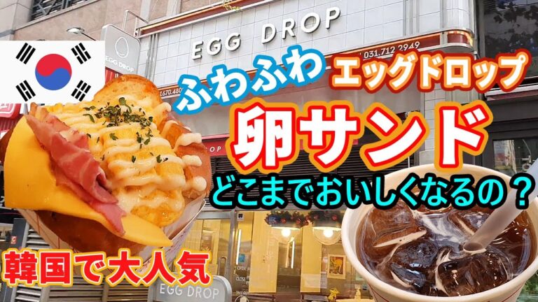 [韓国旅行] ふわふわ スクランブルエッグの 卵サンド 韓国でやってる トーストEGG DROP
