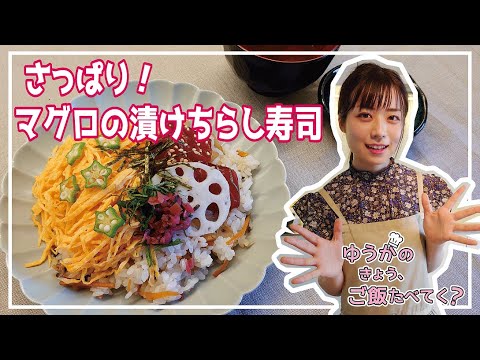 さっぱり！マグロの漬けちらし寿司☆