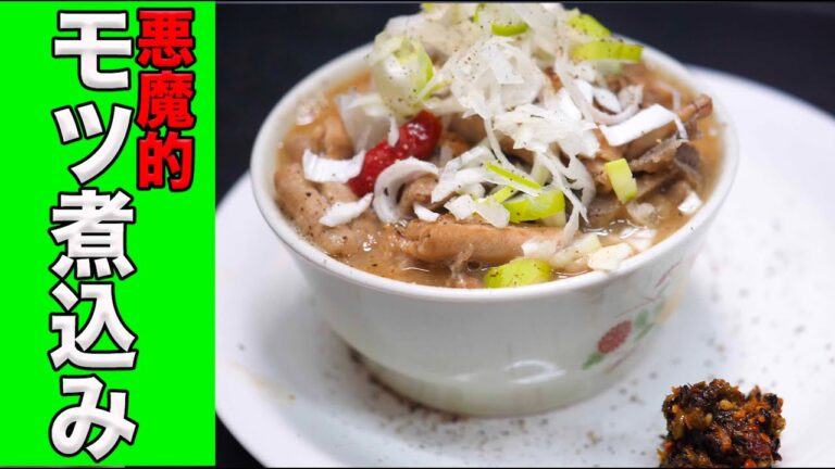 【2024年】最新版！再生回数160万回！悪魔的モツ煮込み教科書版です。
