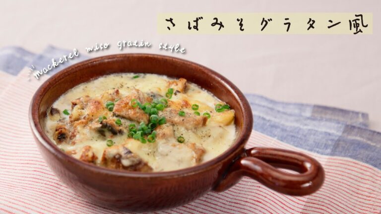 さばみそグラタン風【きちんとキッチンbydaiei】