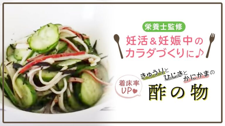 【栄養士監修】着床率UP♡きゅうりとひじきとかにかまの酢の物#shorts