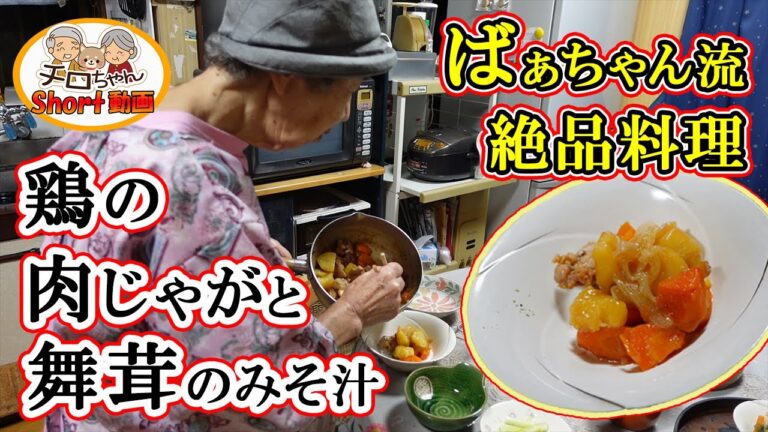 ばあちゃんの料理 ばあちゃん流 鶏の肉じゃがとマイタケの味噌汁。４K＃shorts