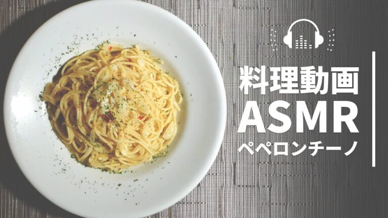 【ASMR 料理】ペペロンチーノ