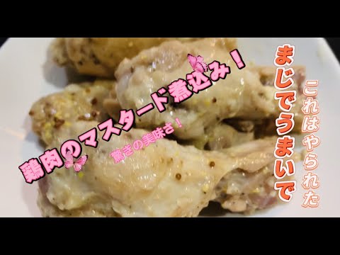 第17回【鶏肉のマスタード煮込み】 #鶏もも #マスタード #マスタード煮込み #志麻さん #TomTomKitchen