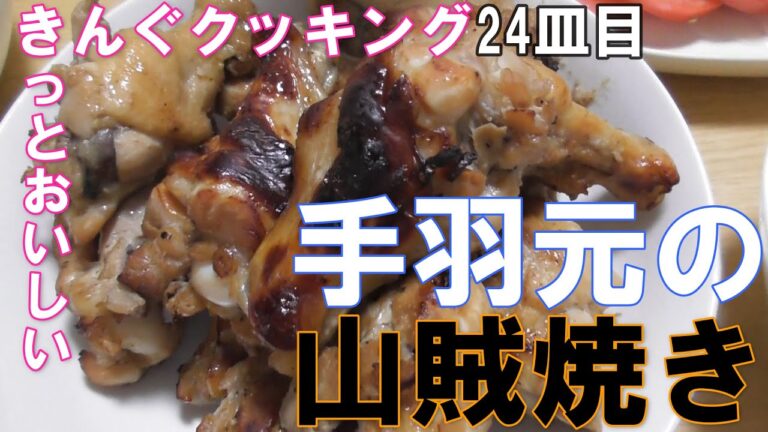 手羽元の山賊焼きをトースターで！とスマホの故障切り分け【きんぐクッキング24】