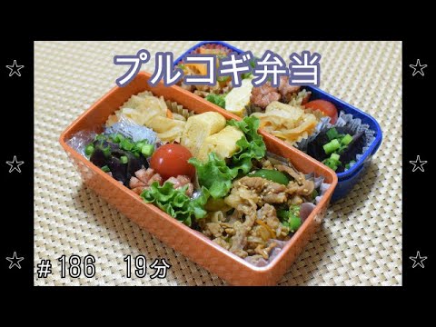 【お弁当】プルコギ 切り干し大根 ナスの煮浸し 卵焼き ウインナー【Obento】