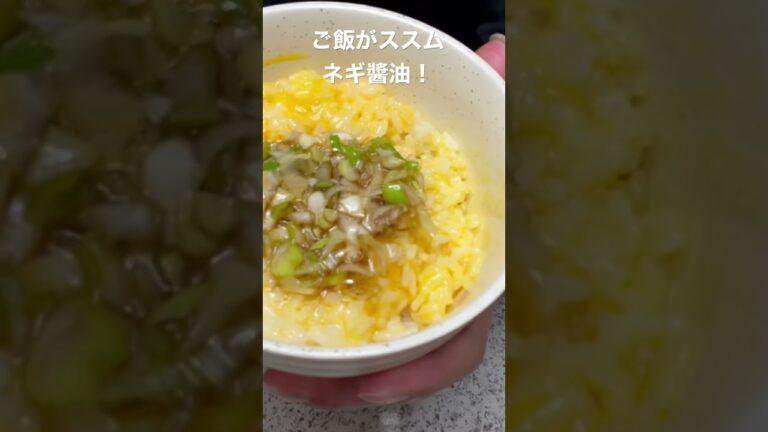 ネギ醬油＆ニラ醤油　ご飯がススム！