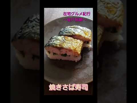 【福井編】「焼きさば寿司」の作り方 #Shorts
