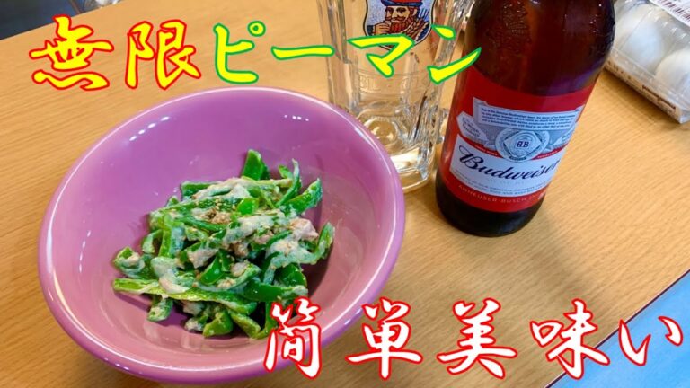 ピーマンとシーチキンで無限ピーマン！お酒が止まらない