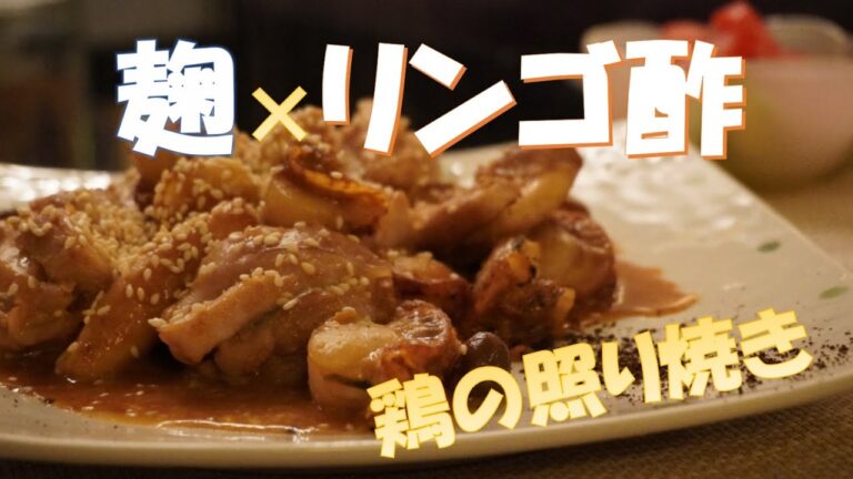 リンゴ酢と麹を使った鶏もも肉の照り焼き