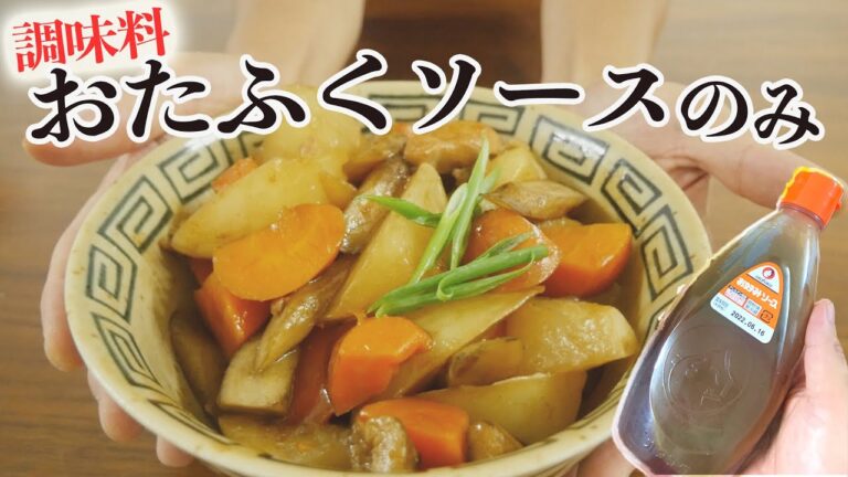 おたふくソースだけで作る、入れたらおしまい簡単煮物