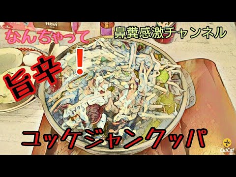 超簡単❗なんちゃって ユッケジャンクッパ作りましたよー
