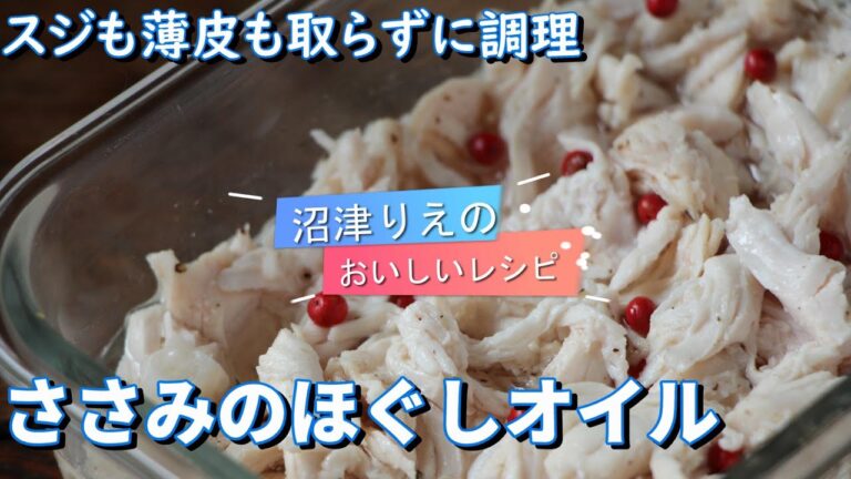 感動の味。でもほったらかし調理。究極の簡単さ。スジも薄皮も取らずに調理できる。味つけは塩と胡椒だけ。驚きの旨さ。サラダのドレッシング代わりに。なにげに糖質オフ。ささみのほぐしオイル