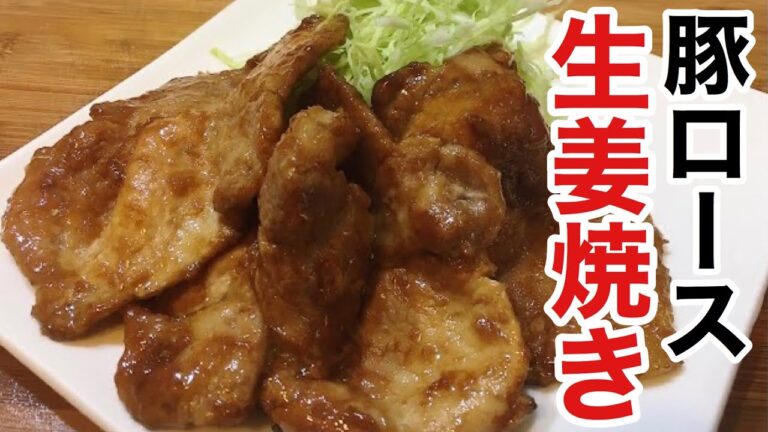 豚ロース肉のしょうが焼きは間違いない。
