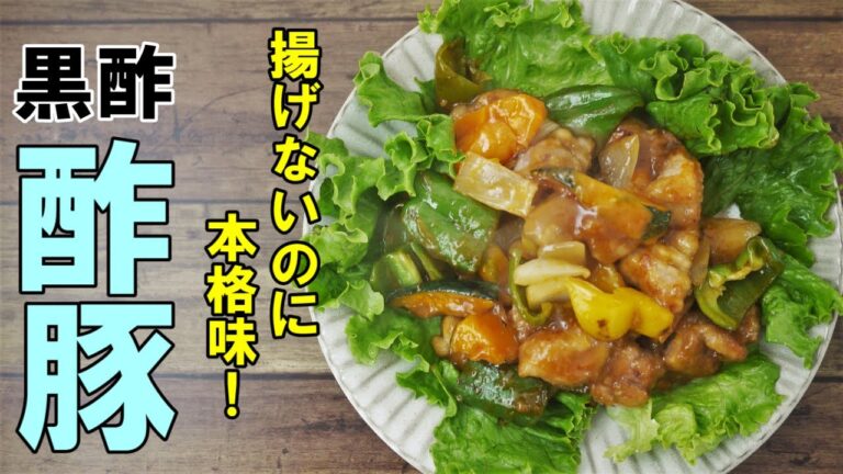 『黒酢で酢豚』☆揚げなくても美味しい☆余計な工程を省いた簡単で美味しい酢豚レシピ！