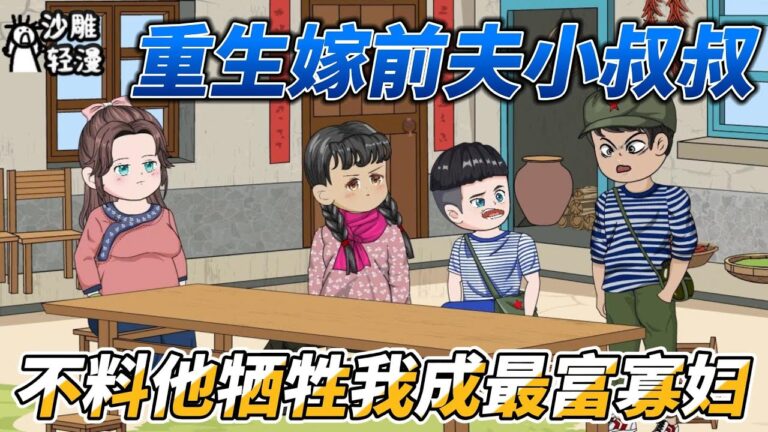 [MULTI SUB]续集动画【重生嫁前夫小叔叔，不料他牺牲我成最富寡妇】胖丫重生在新婚之夜，想给小叔叔留后 #沙雕轻漫 #SDQM